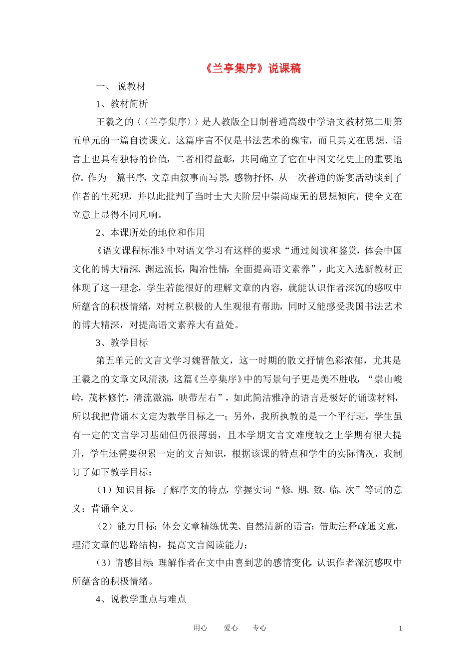 高中语文-第四专题之《兰亭集序》说课稿-鲁人版必修3_第1页