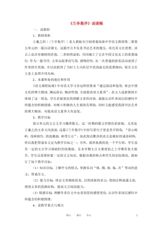 高中语文-第四专题之《兰亭集序》说课稿-鲁人版必修3