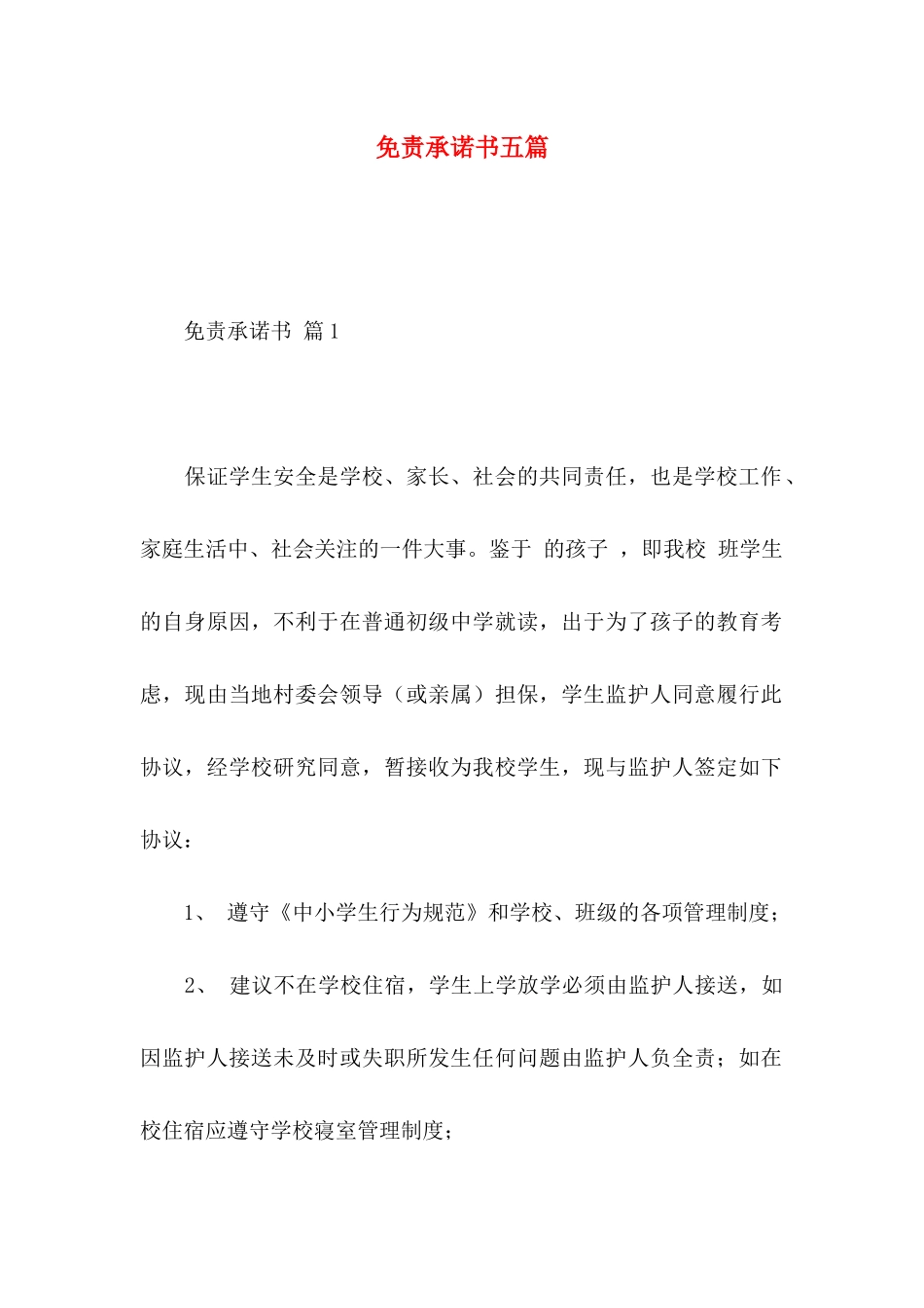 免责承诺书五篇_第1页