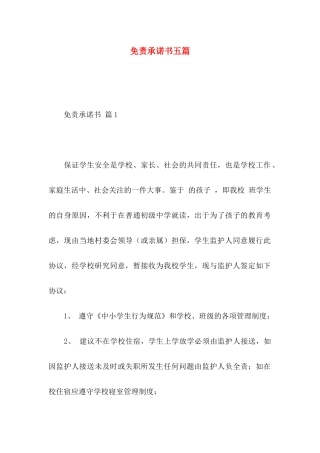 免责承诺书五篇