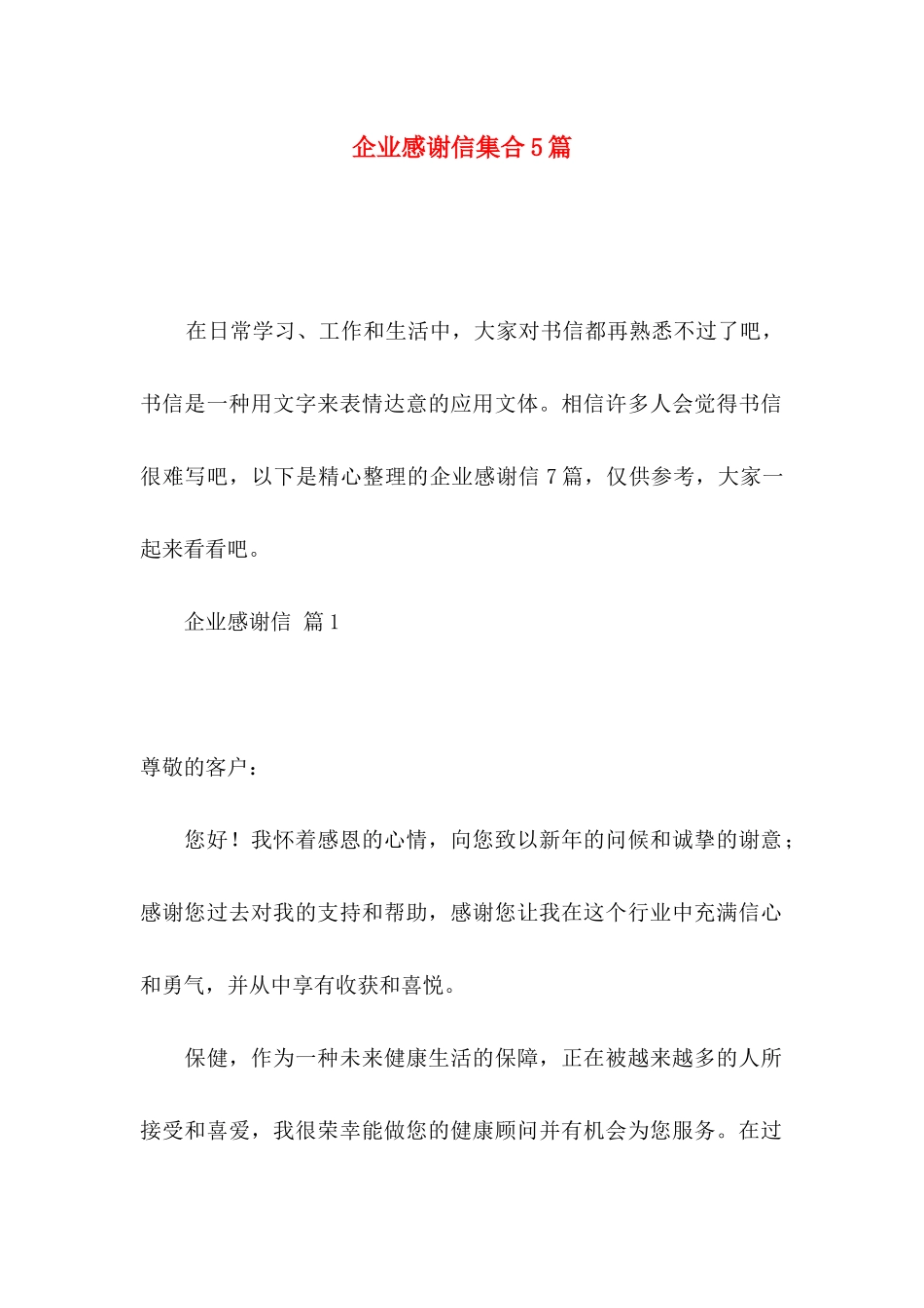 企业感谢信集合5篇_第1页
