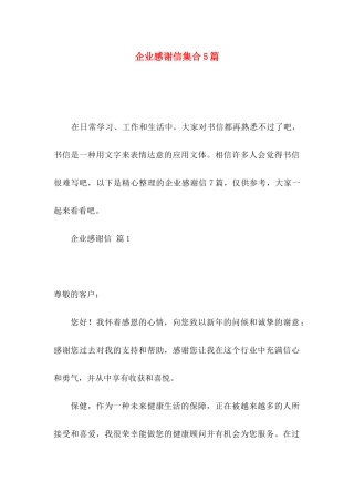 企业感谢信集合5篇