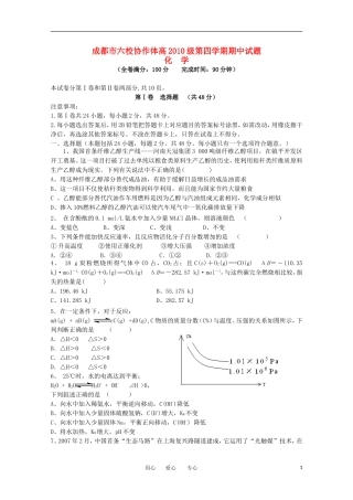 四川省成都市六校协作体2011-2012学年高二化学下学期期中联考