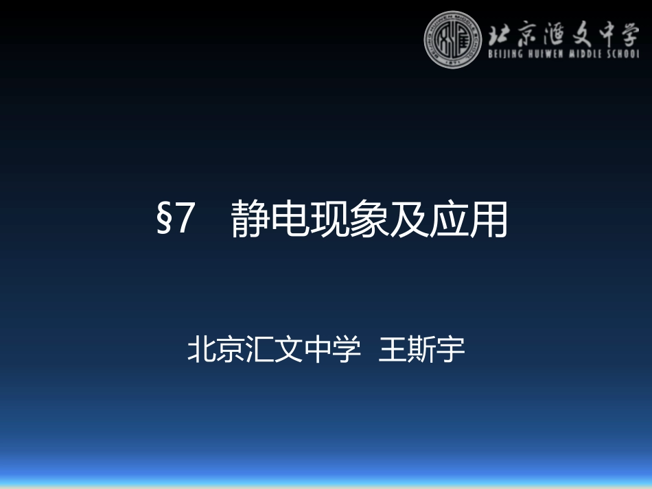 7.静电的应用及危害_第1页