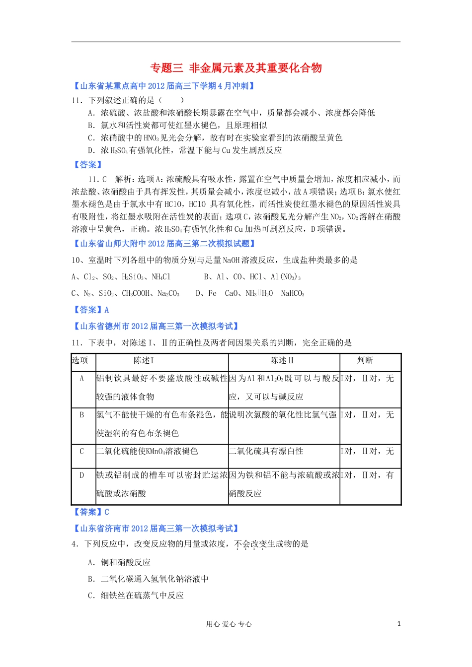 山东省2012年高考化学-各地市最新试题分类大汇编3-专题三非金属元素及其重要化合物_第1页