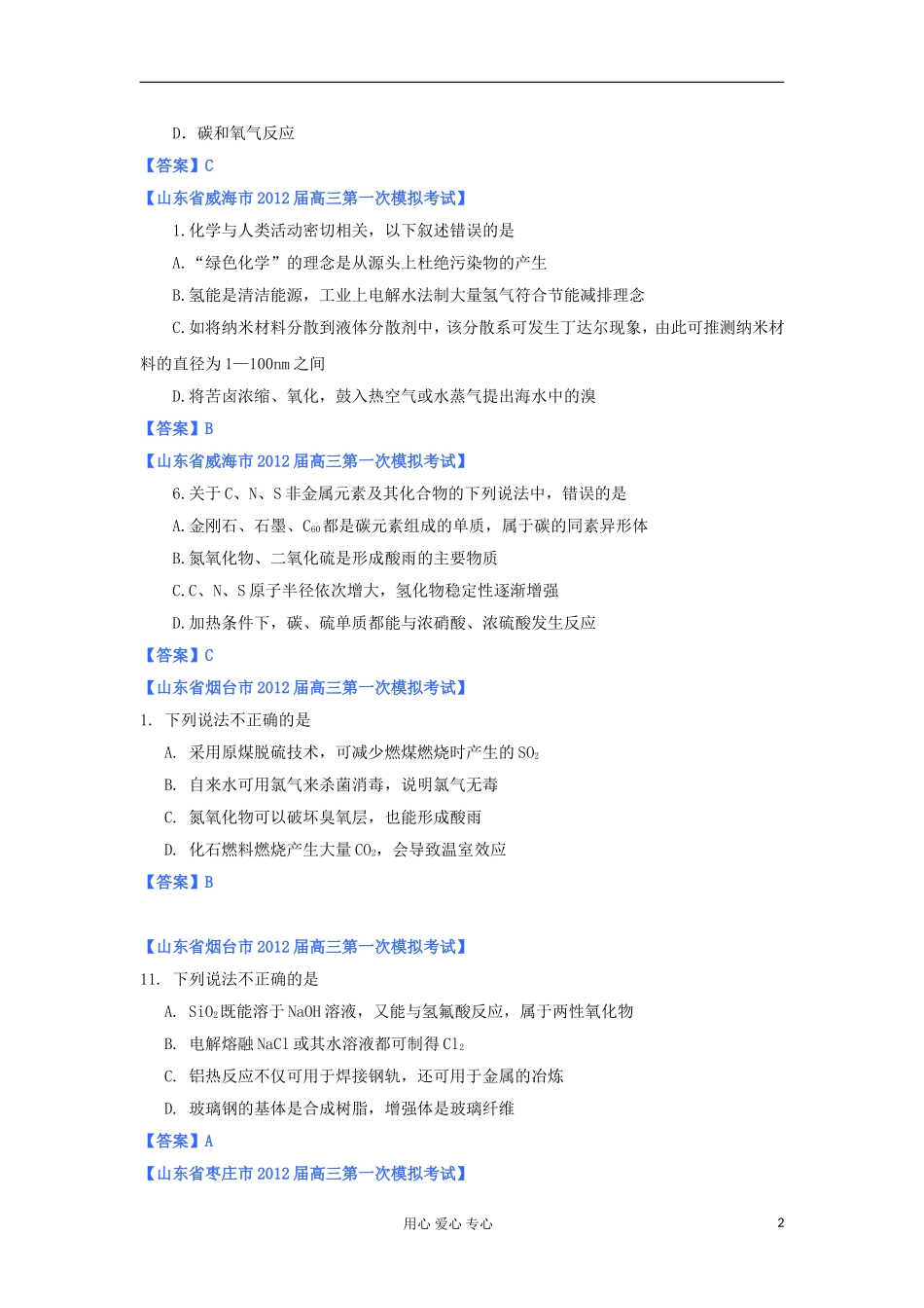 山东省2012年高考化学-各地市最新试题分类大汇编3-专题三非金属元素及其重要化合物_第2页