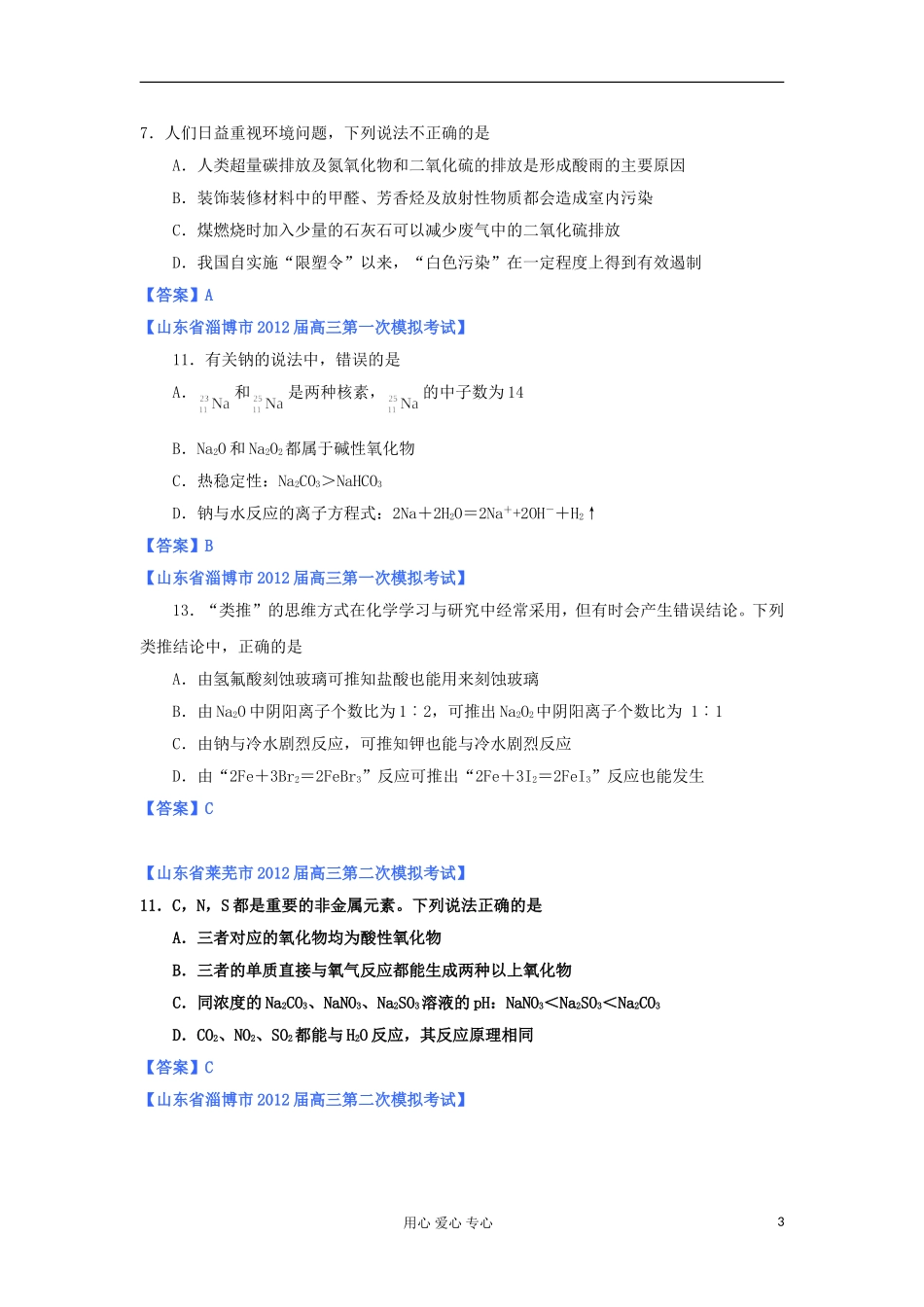 山东省2012年高考化学-各地市最新试题分类大汇编3-专题三非金属元素及其重要化合物_第3页