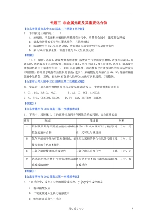 山东省2012年高考化学-各地市最新试题分类大汇编3-专题三非金属元素及其重要化合物