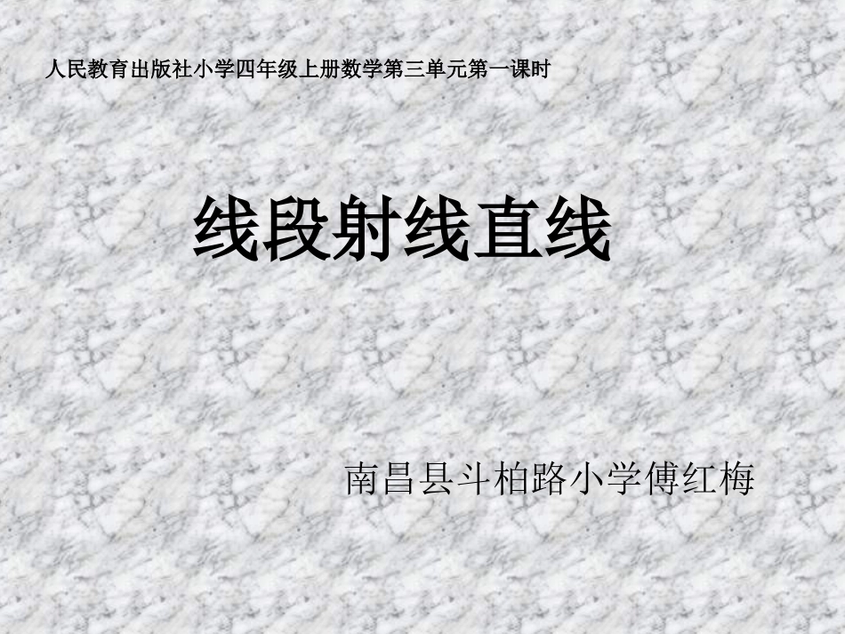 小学人教四年级数学线段射线直线-(3)_第1页