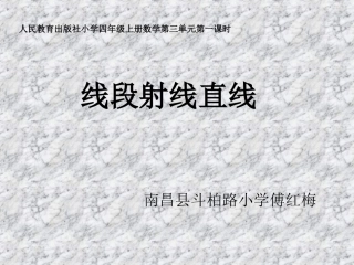 小学人教四年级数学线段射线直线-(3)