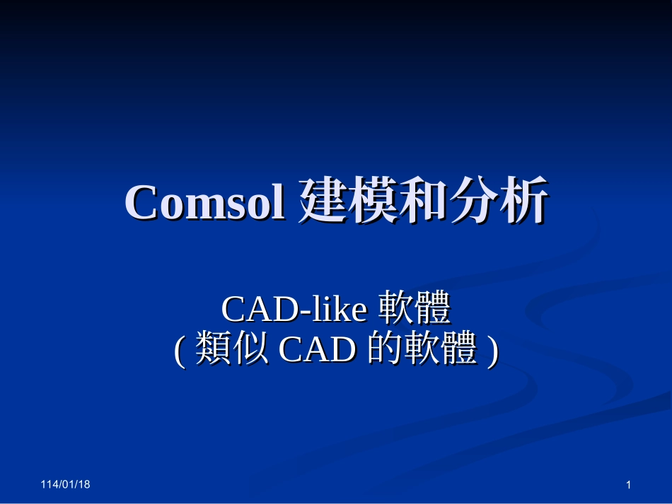 COMSOL界面操作-OK_第1页