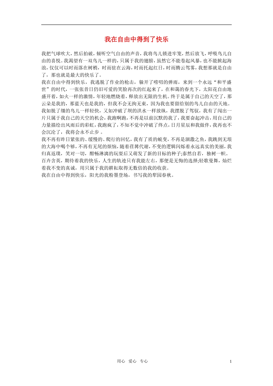 高中语文-我在自由中得到了快乐作文素材_第1页