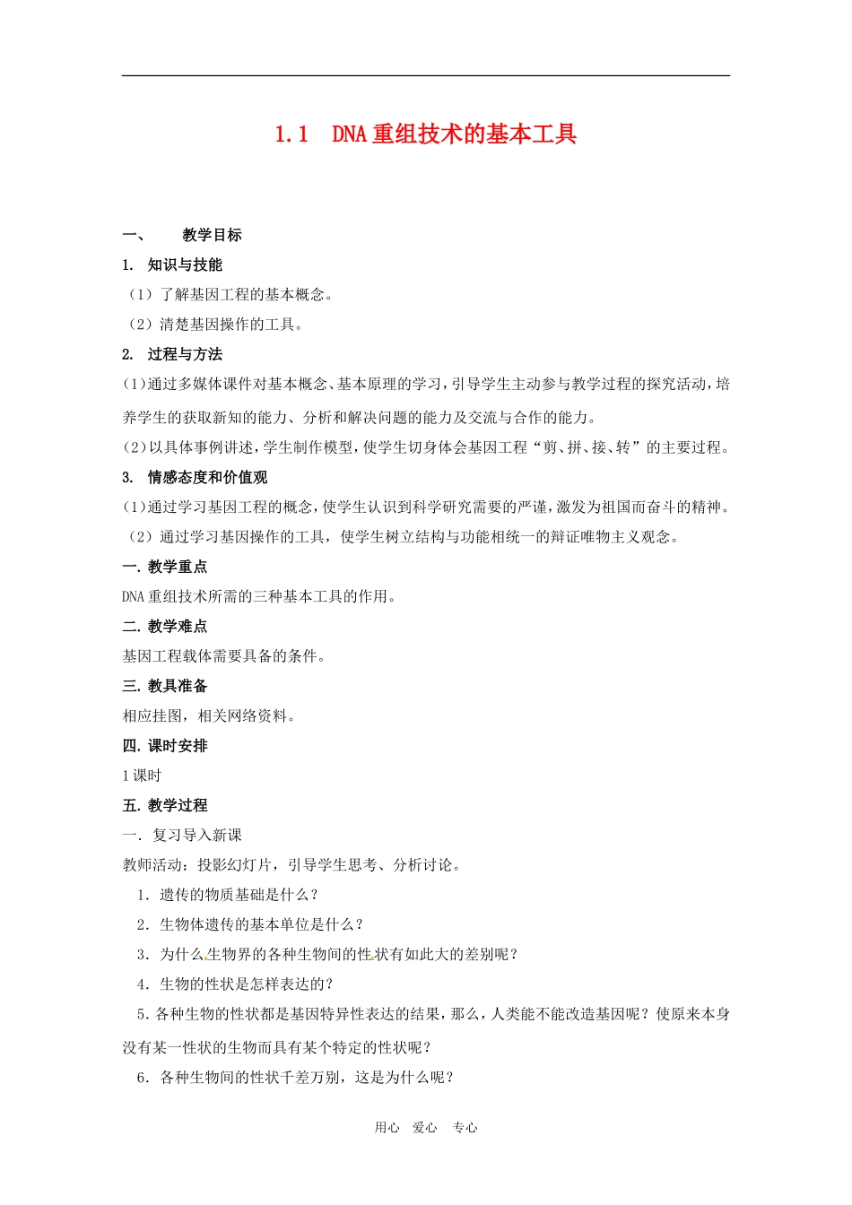 高中生物：-11-DNA重组技术的基本工具(教案)人教版选修3_第1页