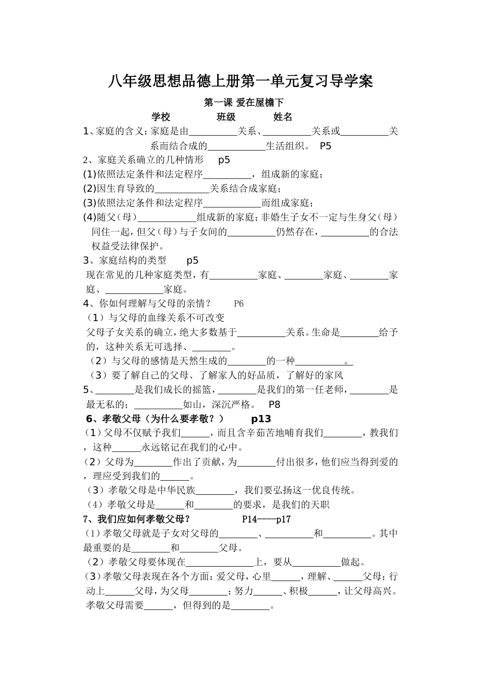 八年级思想品德上册第一单元复习导学案_第1页