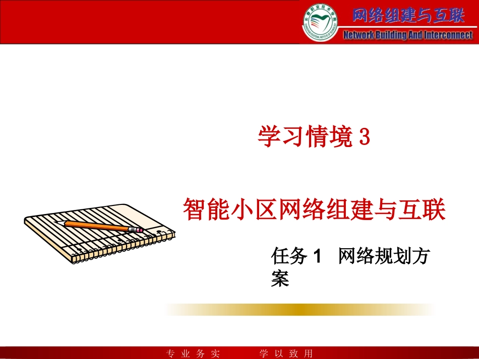 智能小区网络组建与互联_第1页