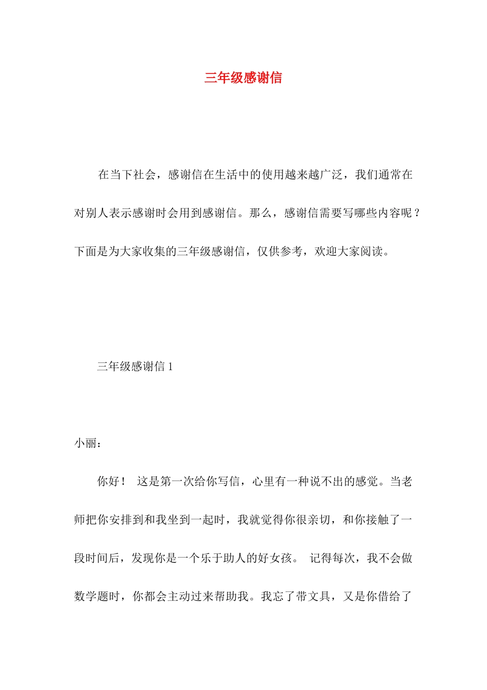 三年级感谢信 (2)_第1页