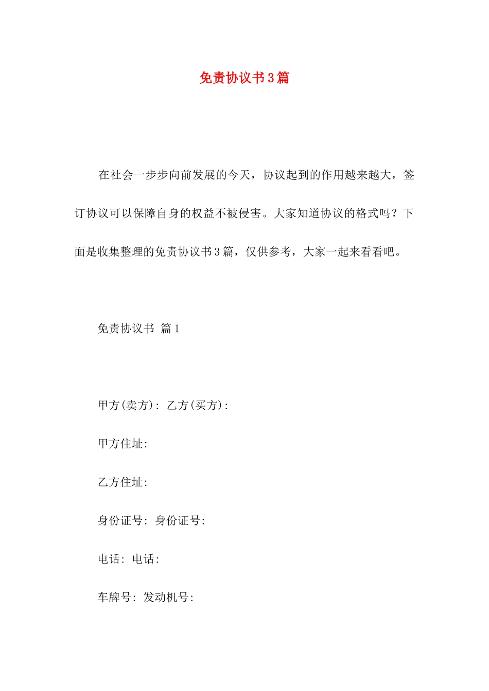 免责协议书3篇（一）_第1页