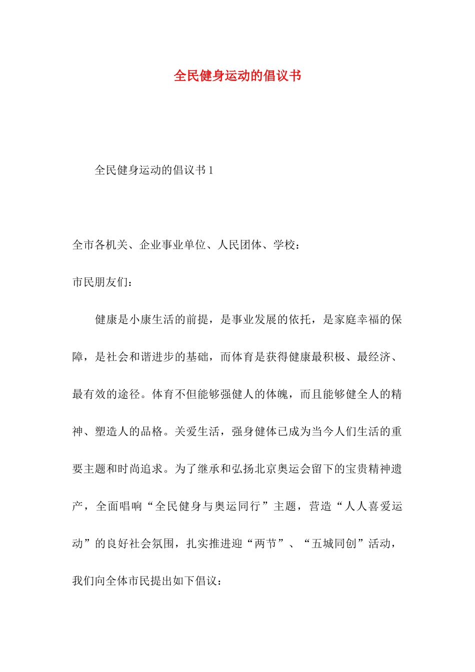 全民健身运动的倡议书_第1页