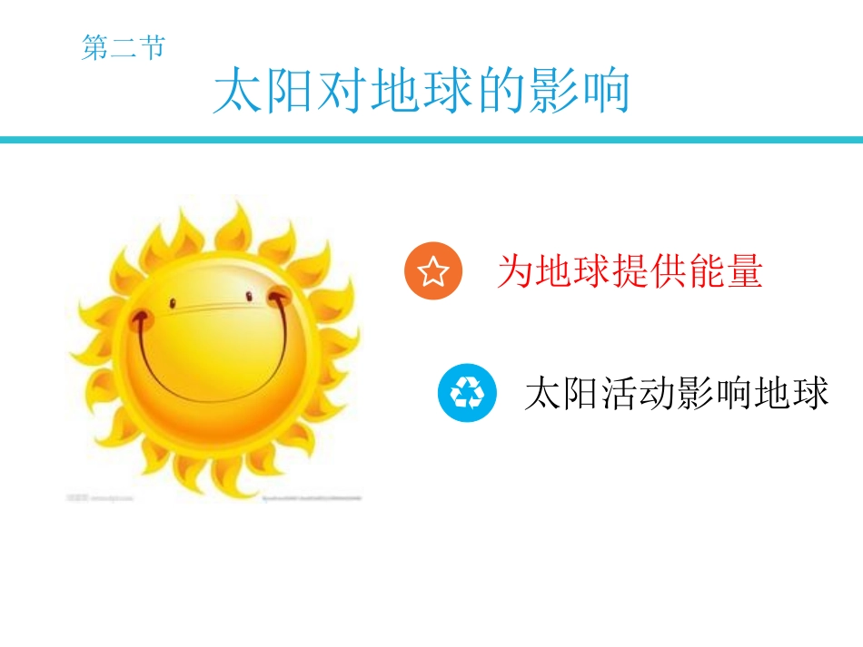 第一节太阳和太阳系-(5)_第2页