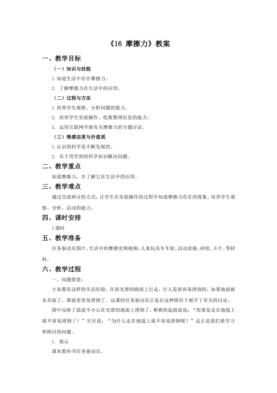 《16-摩擦力》教案_第1页
