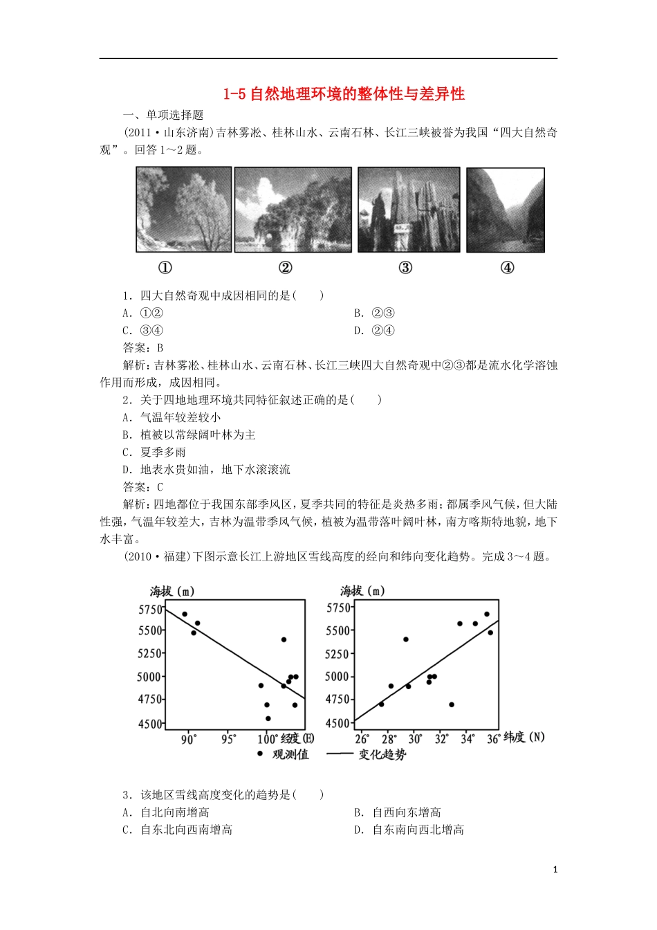 高三地理总复习-1-5自然地理环境的整体性与差异性同步练习-新人教版_第1页