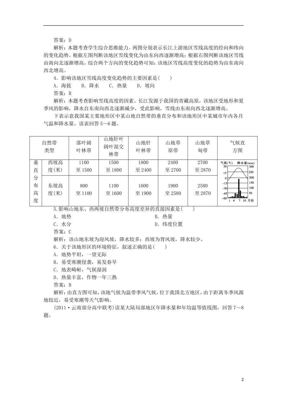 高三地理总复习-1-5自然地理环境的整体性与差异性同步练习-新人教版_第2页