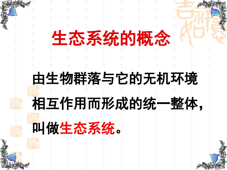 第一节生态系统的营养结构_第3页