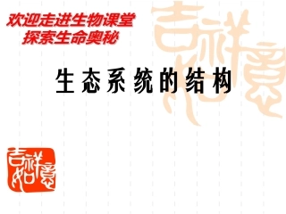 第一节生态系统的营养结构