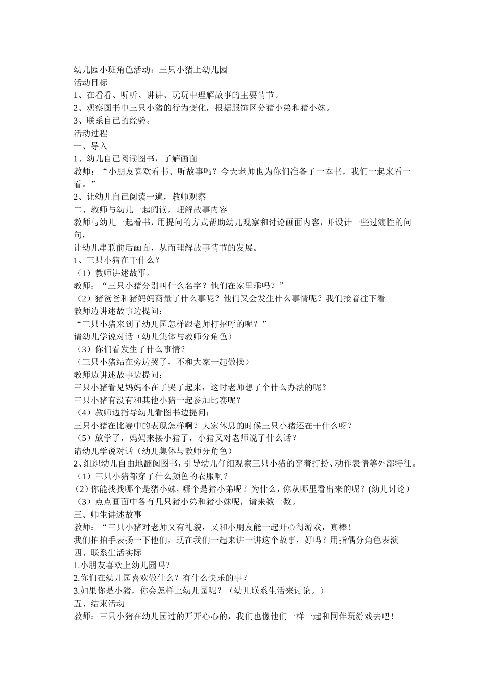 幼儿园小班角色活动《三只小猪去上学》刘星星介休四幼_第1页