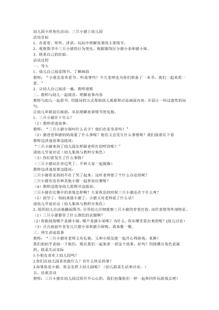 幼儿园小班角色活动《三只小猪去上学》刘星星介休四幼