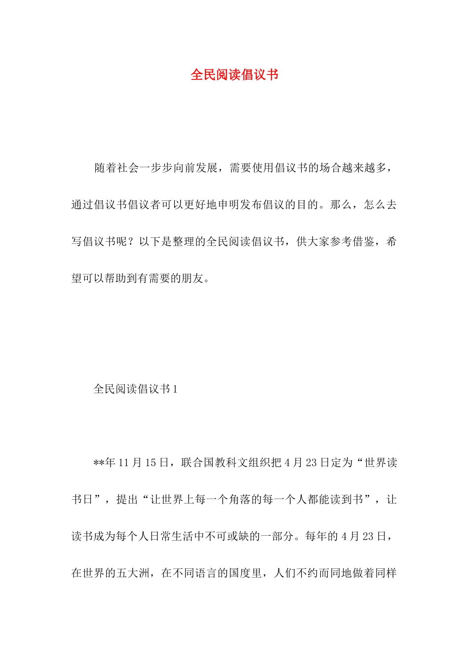 全民阅读倡议书 (2)_第1页