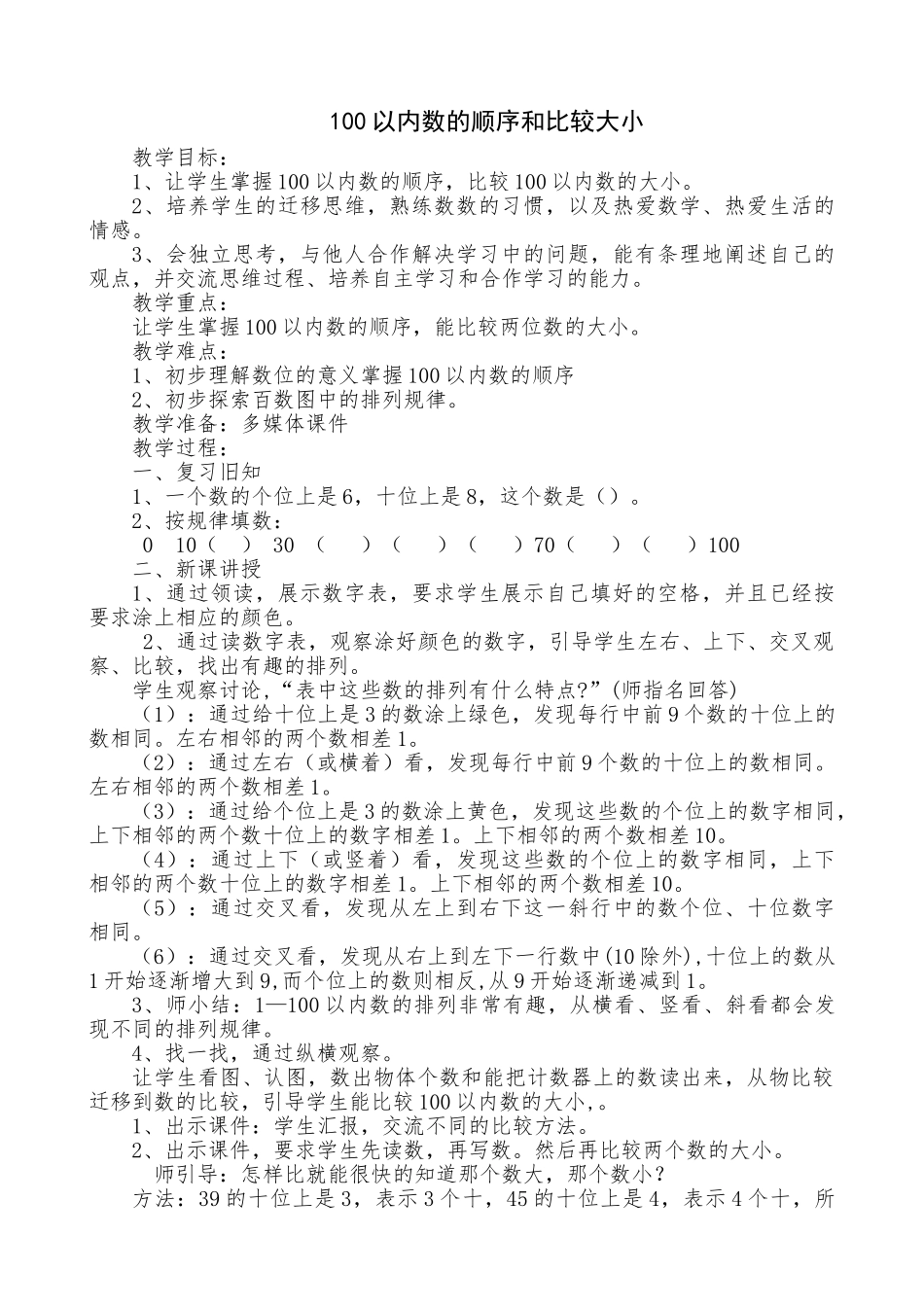 小学数学人教2011课标版一年级数的顺序、比较大小_第1页