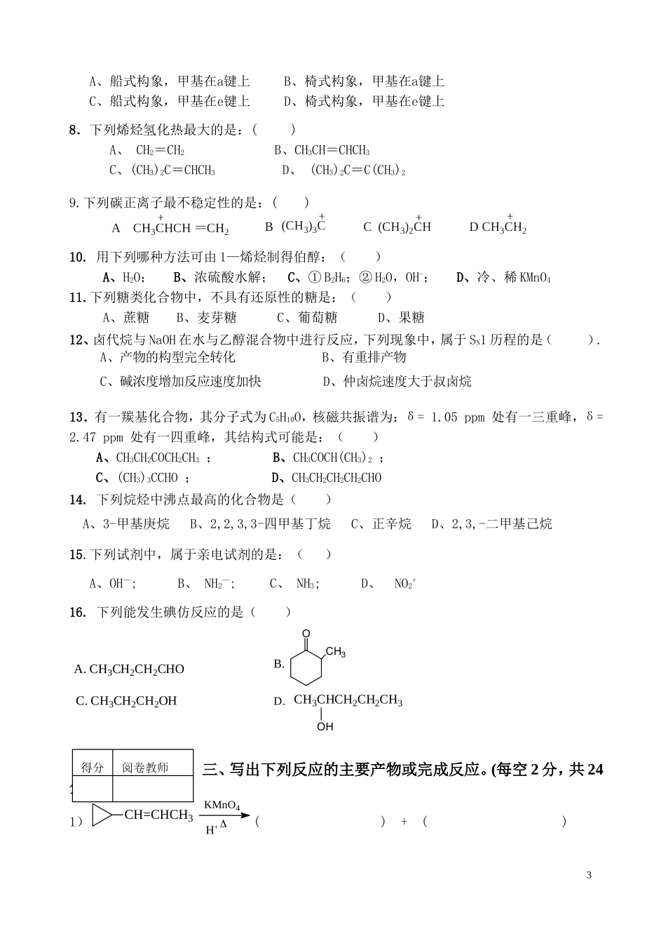 13-14学年有机化学B试题A卷及参考答案_第3页