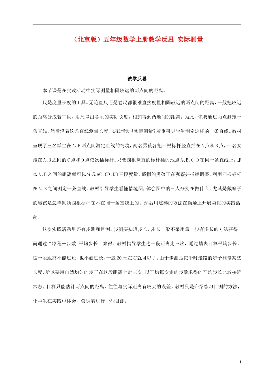 五年级数学上册-实际测量教学反思-北京版_第1页