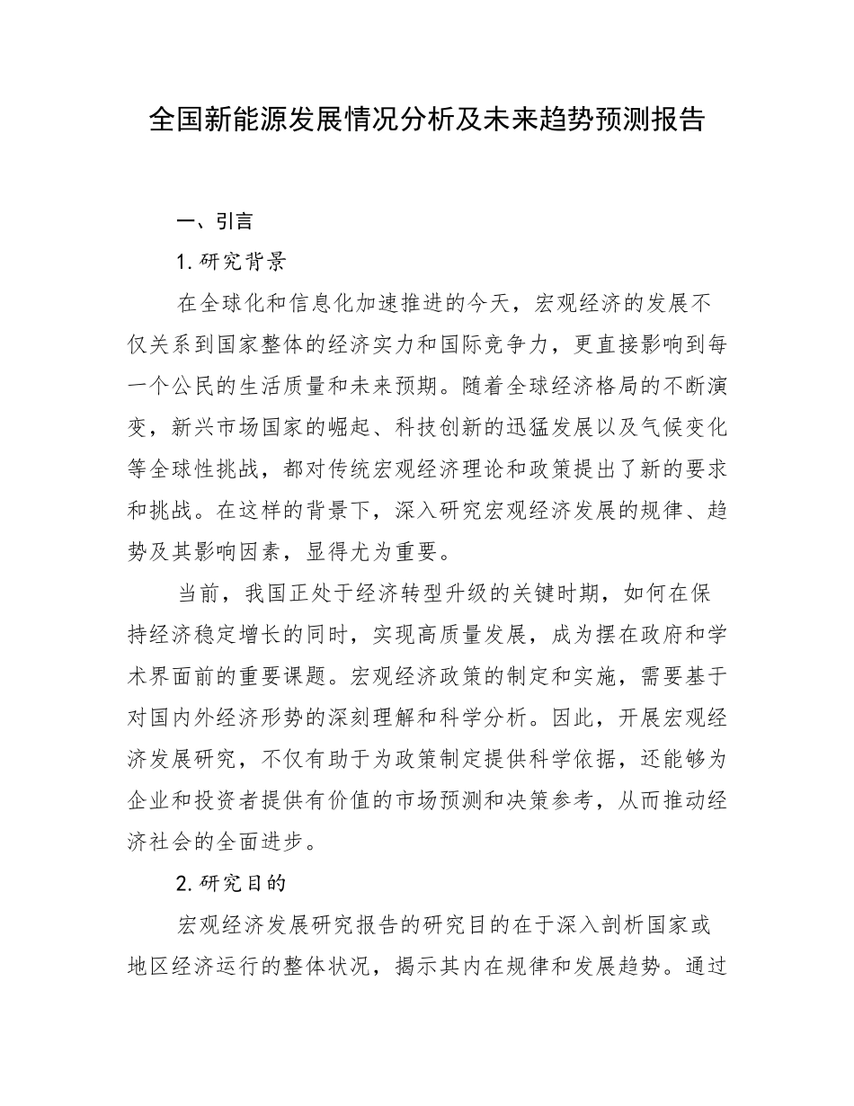 全国新能源发展情况分析及未来趋势预测报告_第1页