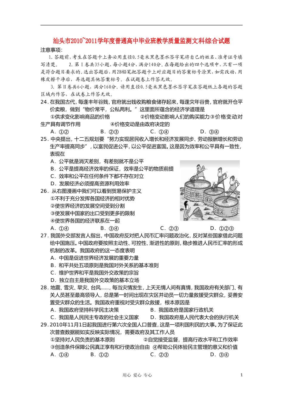 广东省汕头市2010-2011学年度普通高中文综毕业班教学质量监测试题新人教版_第1页