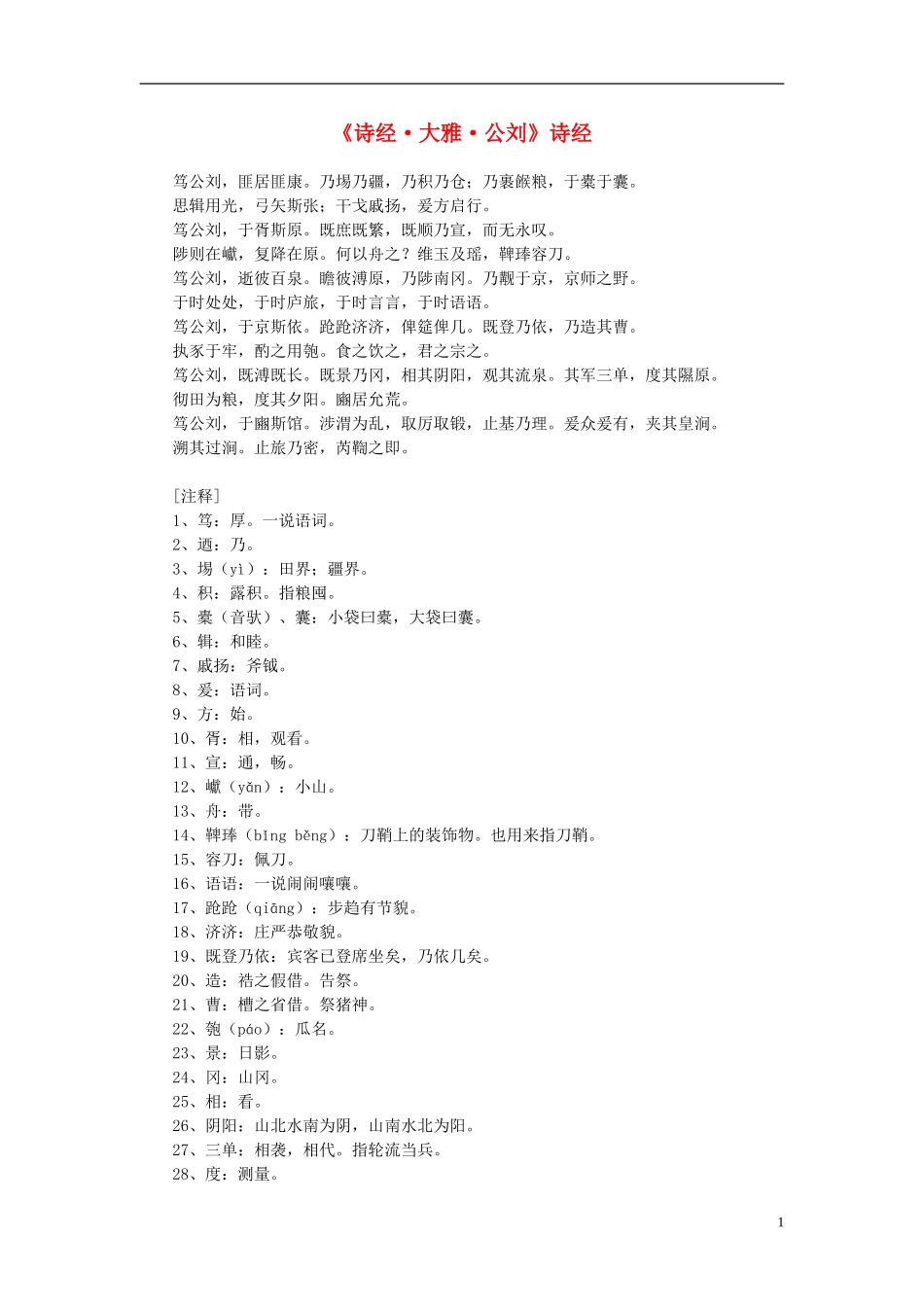 高中语文-课外阅读之先秦两汉名作精选-诗经《诗经-大雅-公刘》素材_第1页