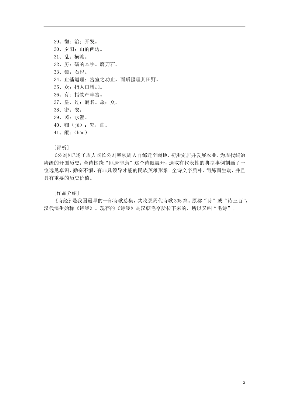 高中语文-课外阅读之先秦两汉名作精选-诗经《诗经-大雅-公刘》素材_第2页