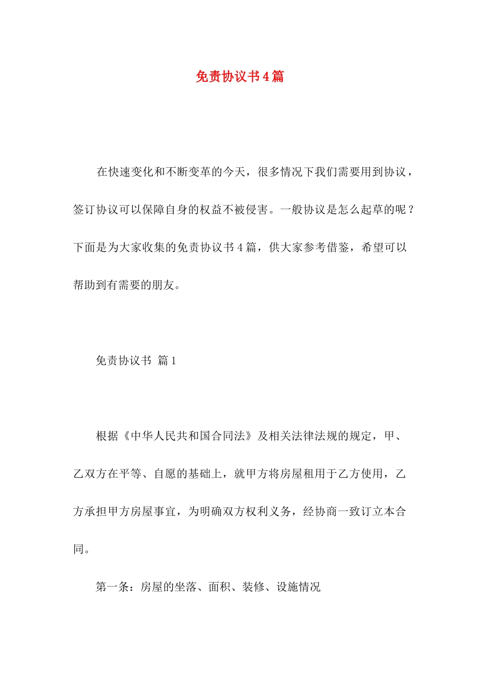 免责协议书4篇（一）_第1页