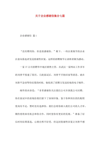 企业感谢信集合七篇