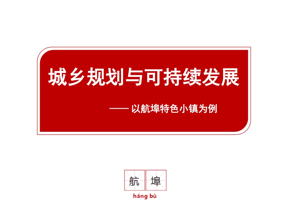 第一节城乡规划概述_第1页