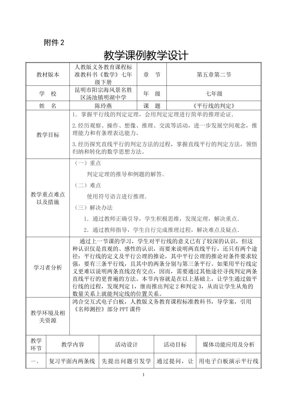 《平行线的判定方法》-陈玲燕-明湖中学教学设计_第1页