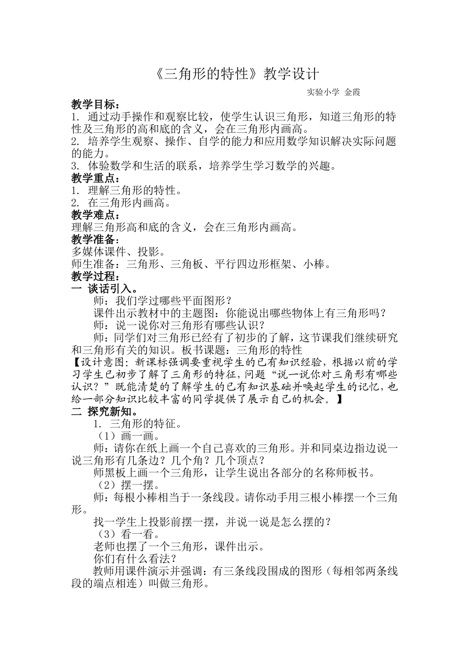 人教2011版小学数学四年级《三角形的特性》教学设计-(4)_第1页