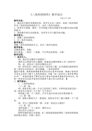 人教2011版小学数学四年级《三角形的特性》教学设计-(4)