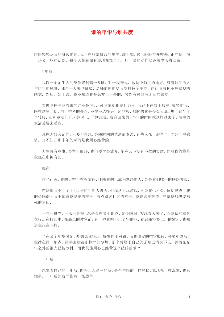 高中语文-谁的年华与谁共度作文素材_第1页