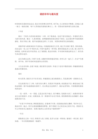 高中语文-谁的年华与谁共度作文素材