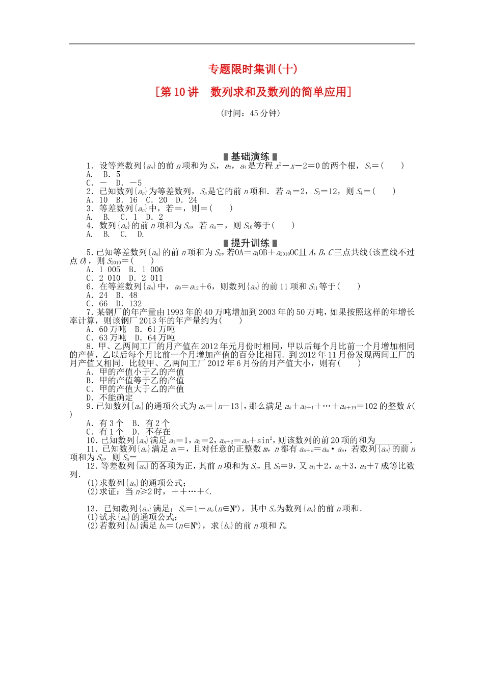 (浙江专用)2013高考数学二轮复习-专题限时集训(十)-理(解析版)_第1页