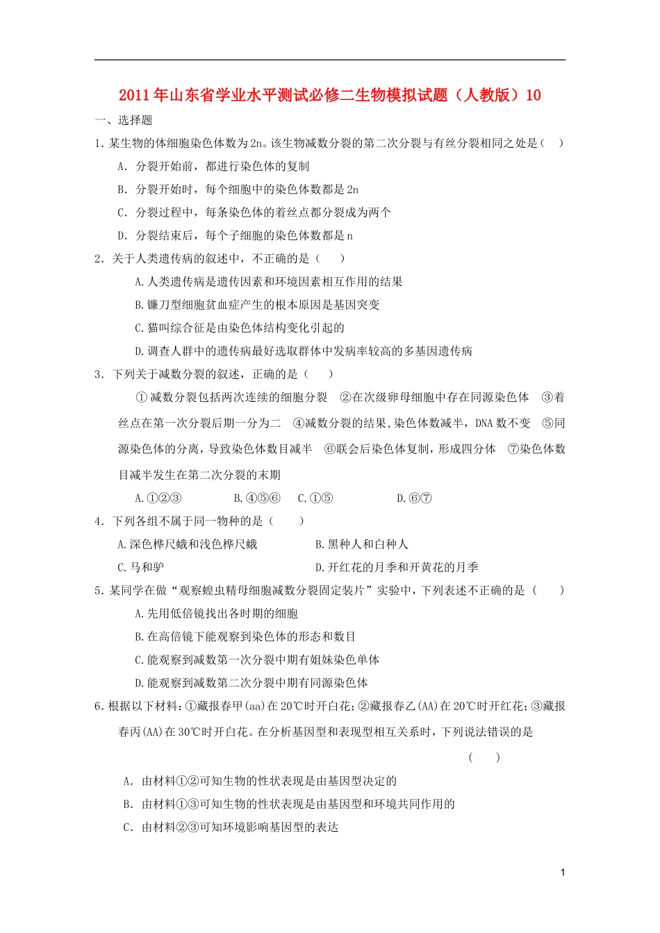 山东省2011年高中生物学业水平测试模拟试题10-新人教版必修2_第1页