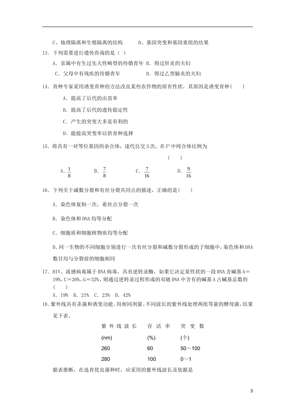 山东省2011年高中生物学业水平测试模拟试题10-新人教版必修2_第3页