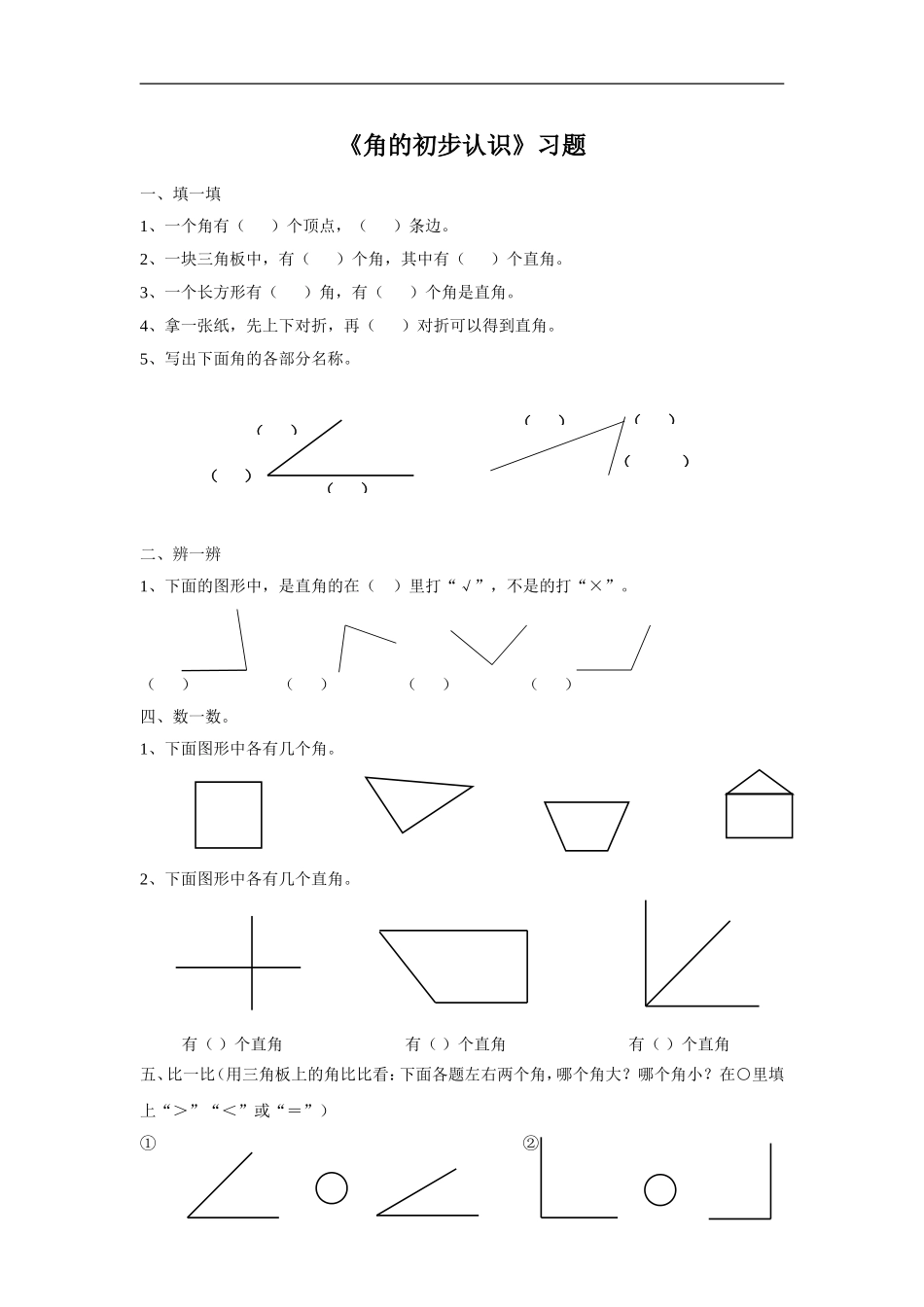 《角的初步认识》习题_第1页